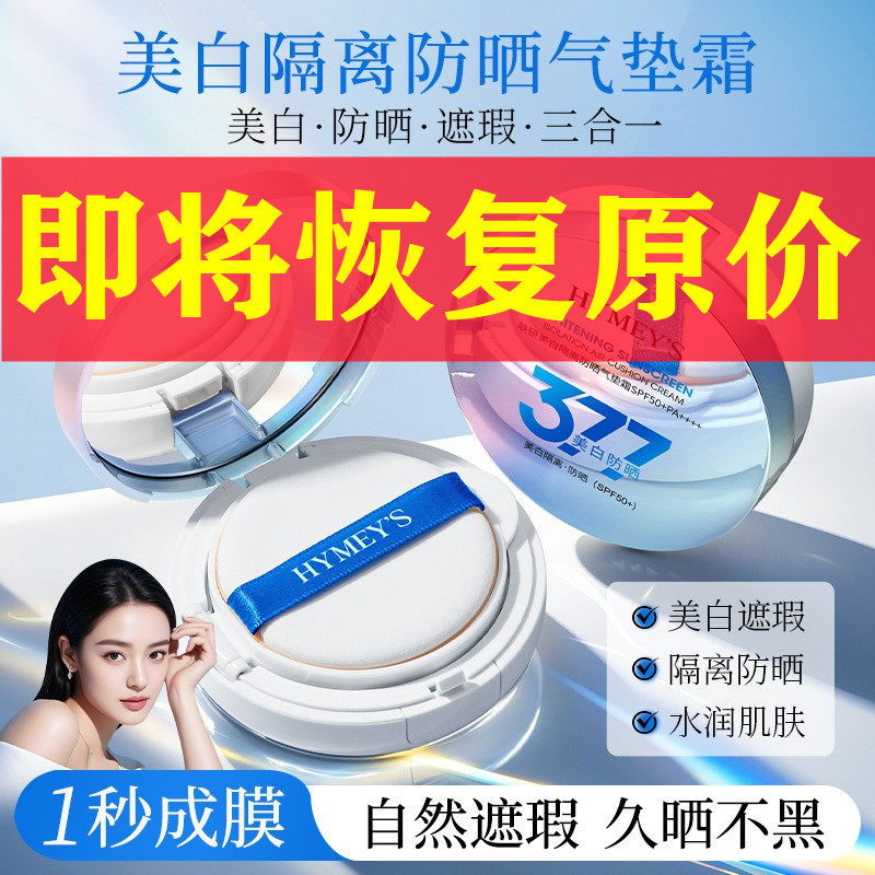 377防晒气垫霜BB霜美白防晒隔离遮瑕三合一不卡粉控油持妆粉底液