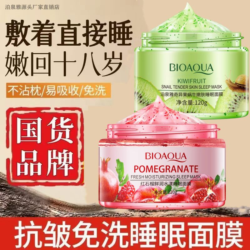 红石榴免洗睡眠面膜抗老抗皱紧致补水保湿熬夜去黄淡纹提亮泊泉雅