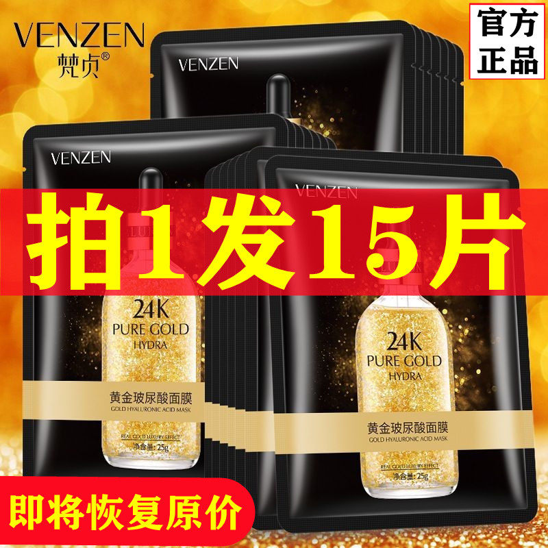 24k玻尿酸黄金面膜补水嫩白保湿收缩毛孔提亮肌肤学生女正品
