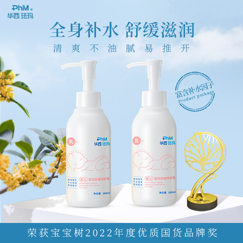 华西珐玛婴儿舒缓特护乳宝宝补水润肤全身保湿滋润身体乳160ml*2怎么样,好用不?