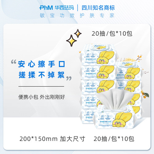华西珐玛婴儿手口柔湿巾