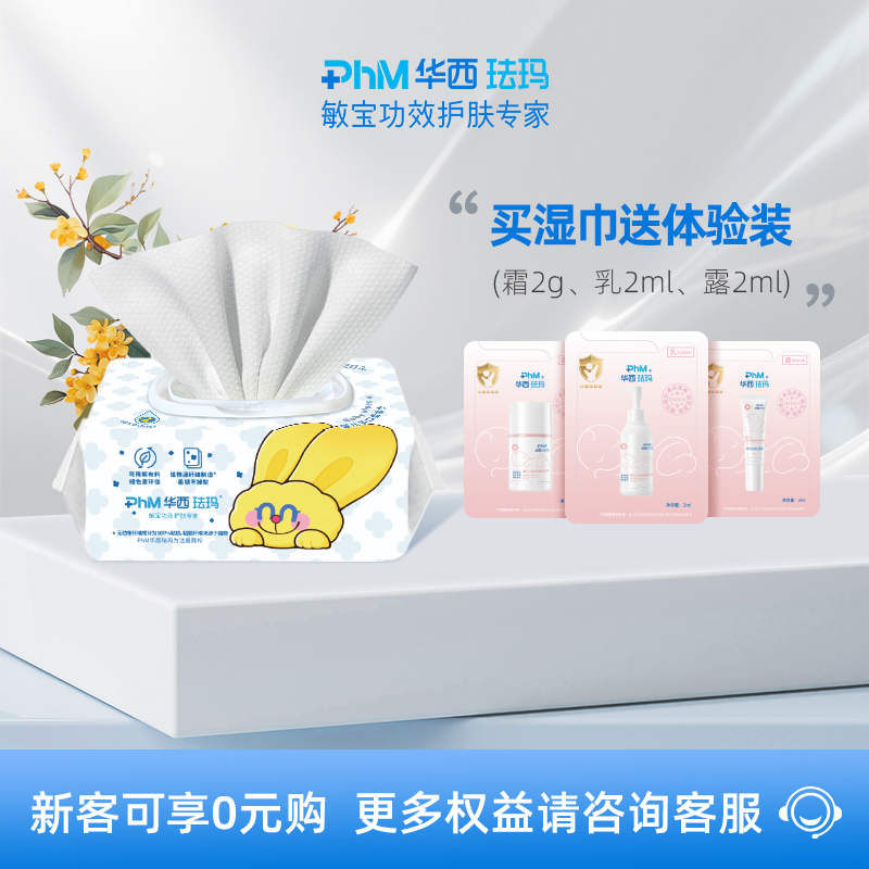 【9.9尝鲜】华西珐玛婴儿手口湿巾婴儿面霜特护精华露全身润肤乳