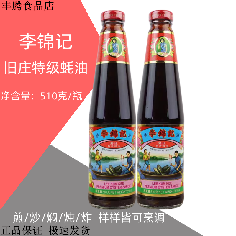 港版李锦记旧庄蚝油510g经典艇妹特浓醇厚0添加勾芡捞面包邮