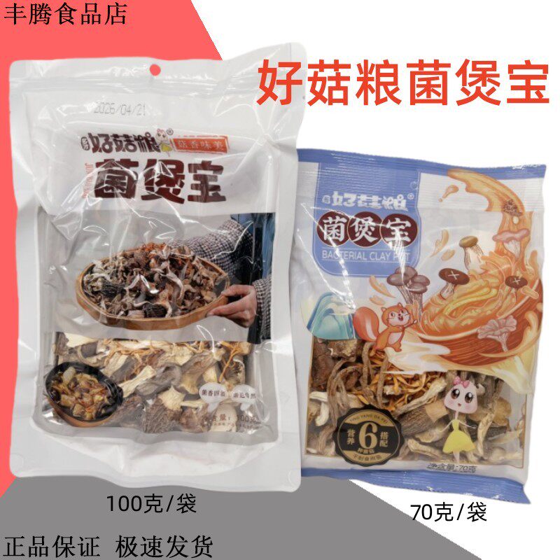 好菇粮菌煲宝100克/80克袋装羊肚菌姬松茸竹荪鸡汤药膳汤料干货