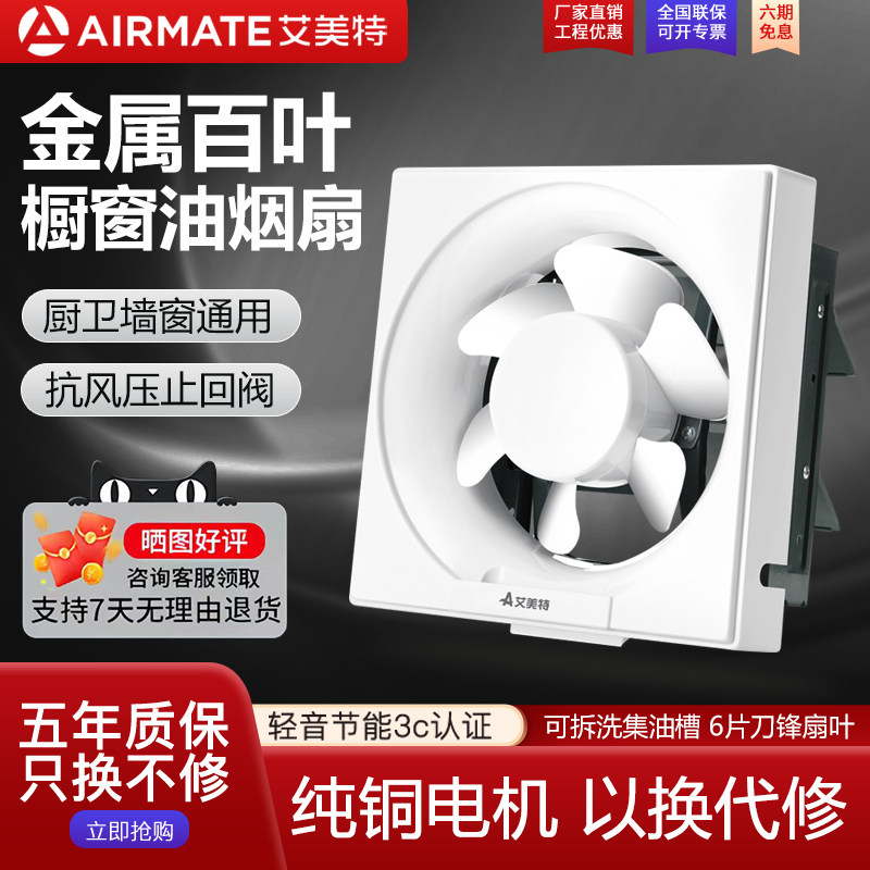 艾美特排气扇厨房家用换气扇窗式抽风机卫生间强力油烟机静音通风
