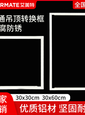 浴霸转换框集成吊顶灯转换框led转接框铝合金边框配件300x300x600