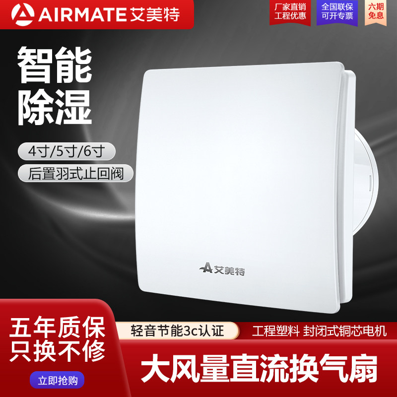 艾美特智能除湿墙窗式换气扇卫生间排气扇强力静音抽风机4/5/6寸