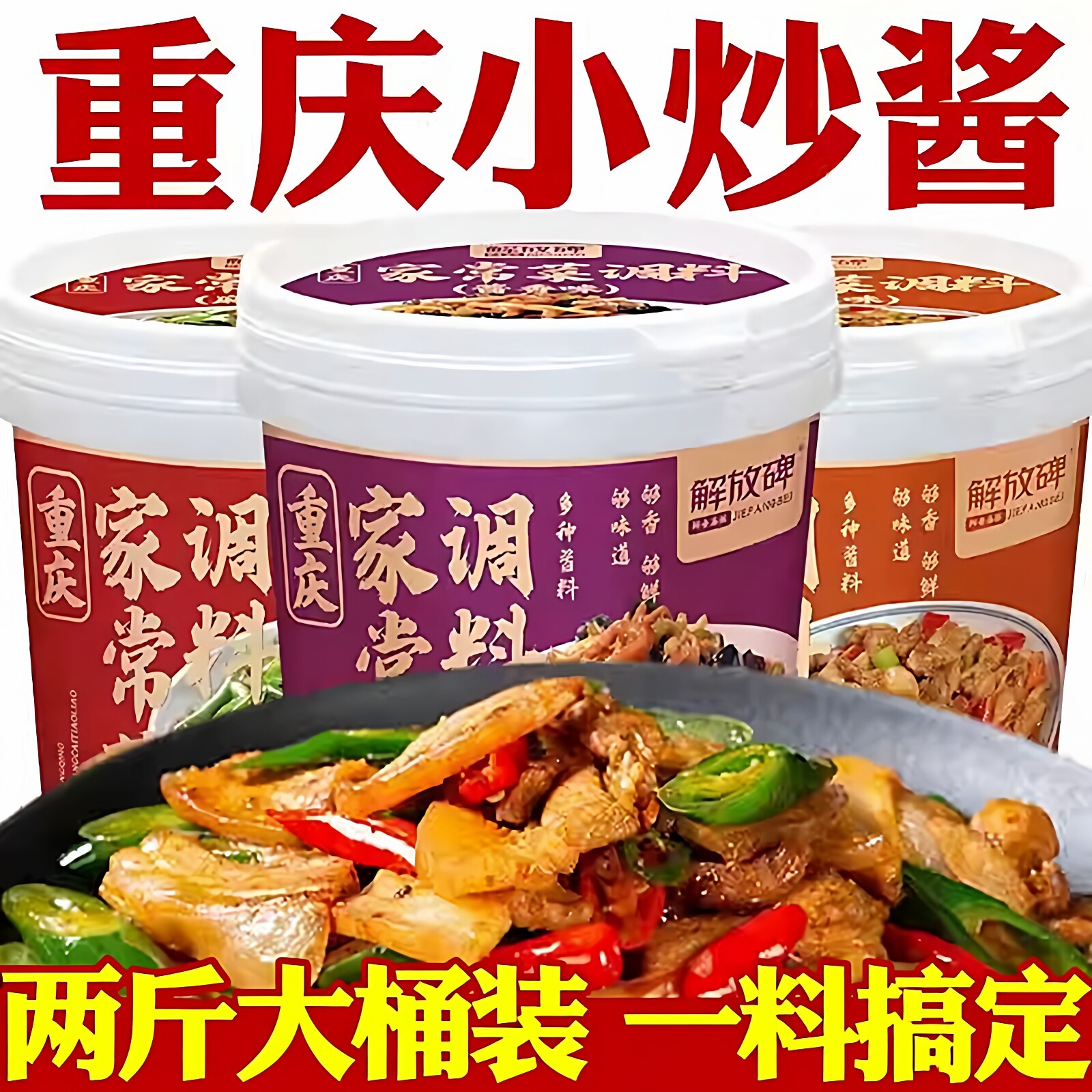 重庆小炒酱家用商用桶装正宗农家小炒酱饭店炒菜专用酱家常菜调料