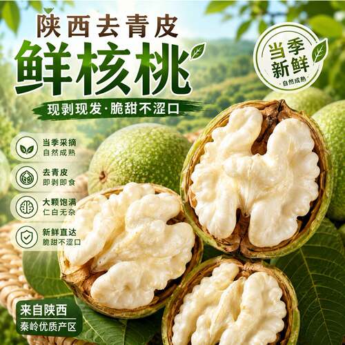 2026新货正宗陕西鲜核桃去青皮新鲜湿带皮核桃仁特大果官方旗舰店