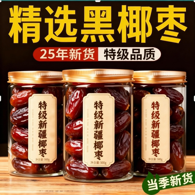 沙漠黑椰枣官方旗舰店新货无添加果干蜜饯特大新鲜免洗新疆特产