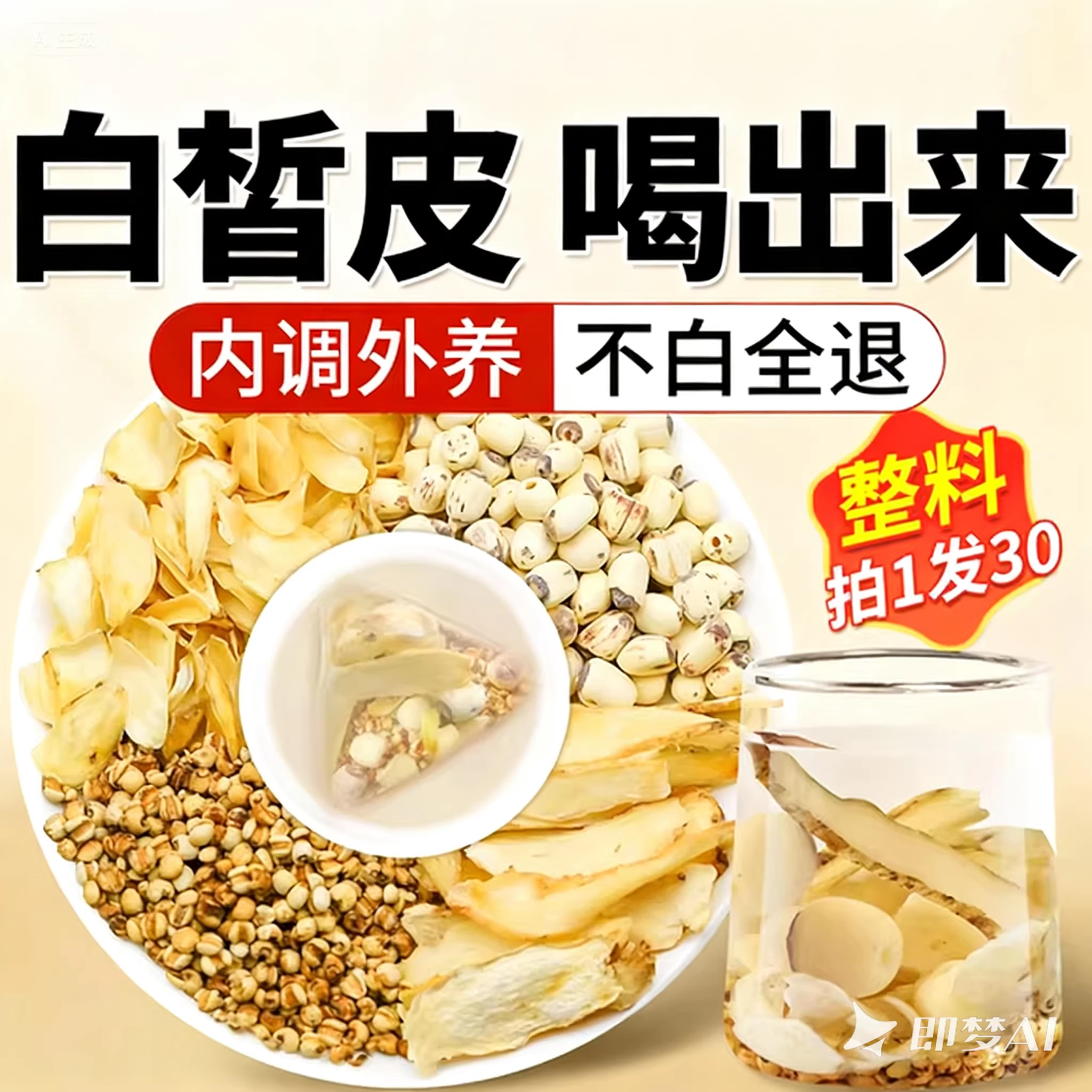 玉竹百合莲子薏米仁茶饮内调去黄气提亮肤色美白白水茶美容养颜生