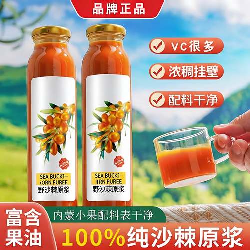 沙棘汁原浆正宗无添加沙棘原汁鲜榨沙棘果蔬汁鲜果萃取官方旗舰店