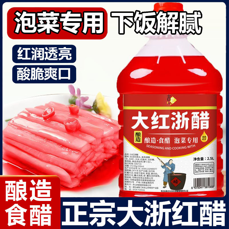 酿造大红浙醋商用红醋泡萝卜泡菜烤鸭上色醋家用泡菜专用红醋