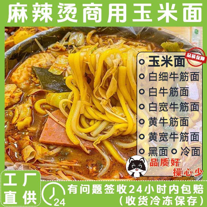 玉米面 面麻辣烫商用东北牛筋面10斤装开 店工厂直供麻辣烫速食包