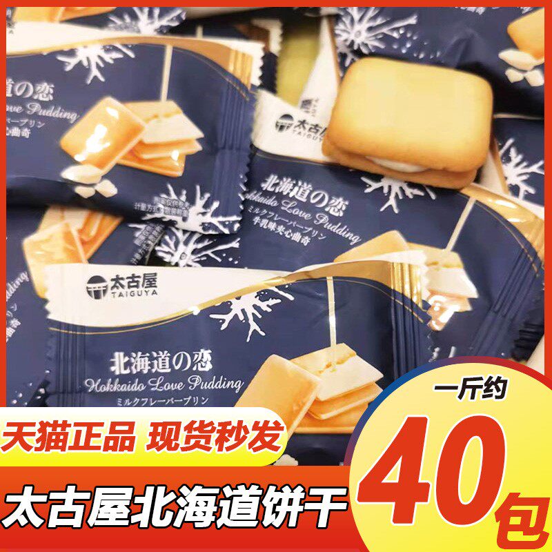 太古屋饼干牛乳味北海道夹心曲奇结婚喜饼散装500g儿童休闲小零食