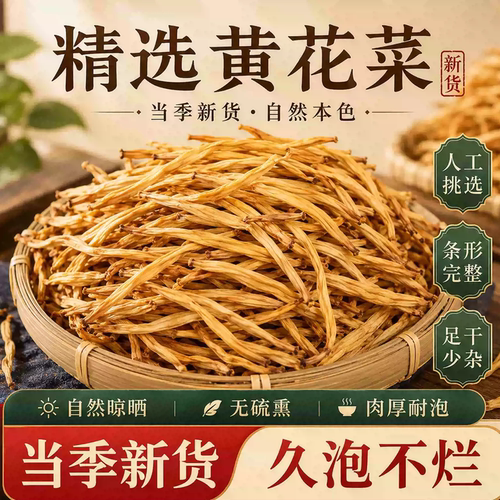 黄花菜干货特级旗舰店宁夏农家日晒金针花新鲜一级无熏硫炖汤嫩新