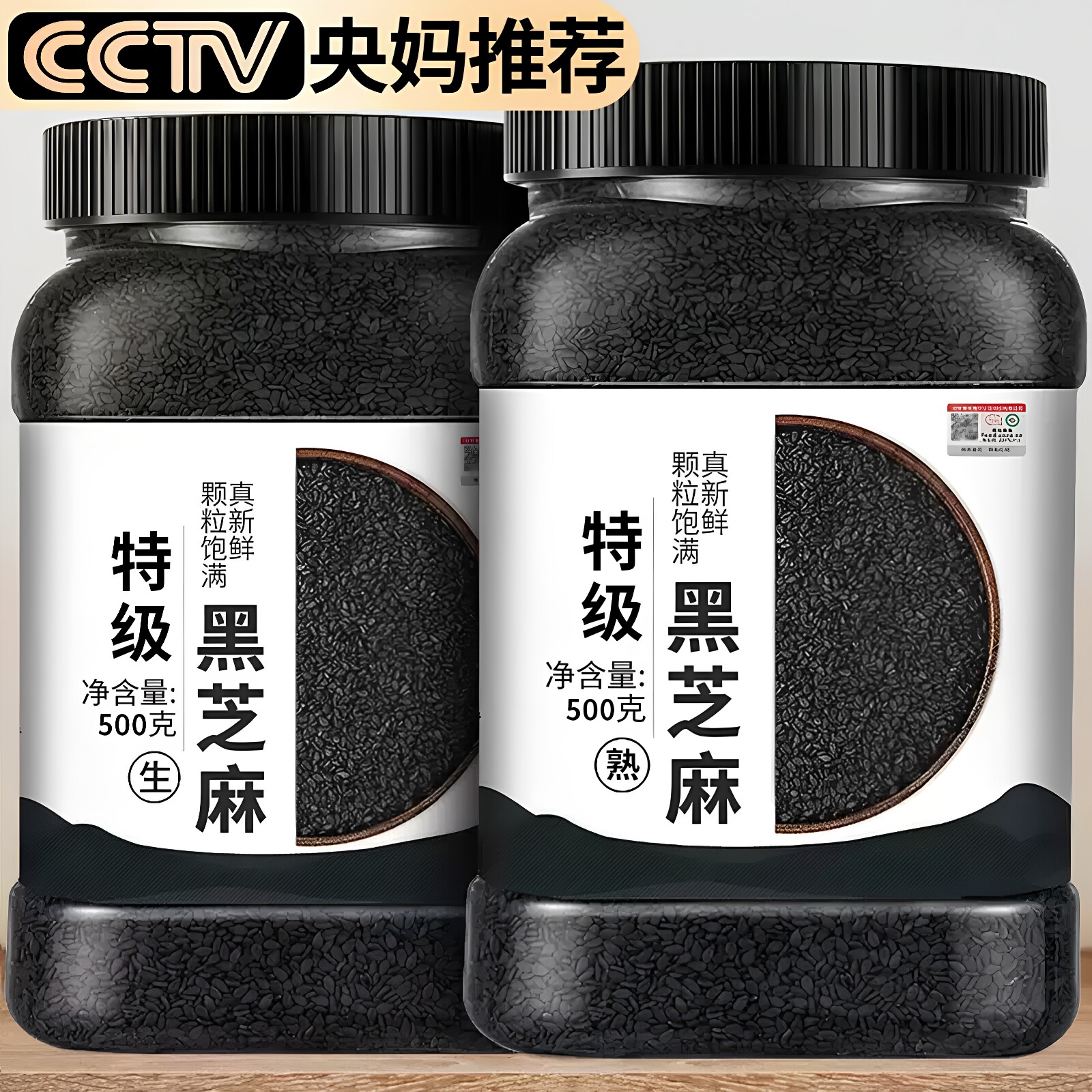 商超热销！熟黑芝麻央妈推荐2026新货炒熟黑芝麻即食烘焙打豆浆