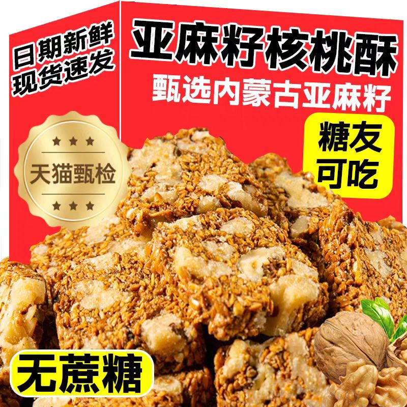胖东来亚麻籽核桃酥无糖官方旗舰店内蒙古芝麻酥好吃爆款零食小吃