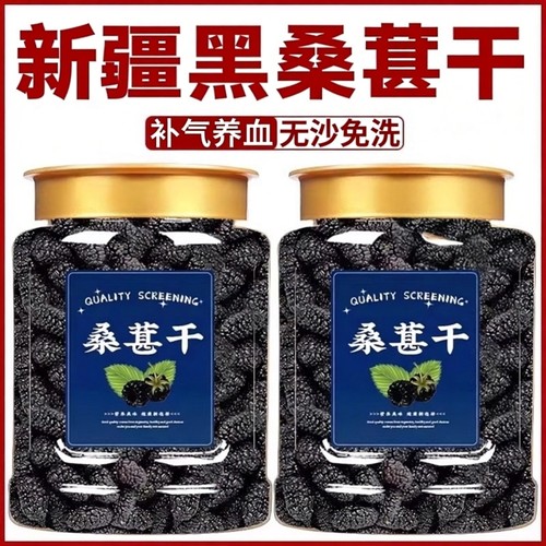新疆桑葚干黑桑椹特级官方旗舰店正宗泡水优质泡酒专用优质免洗果