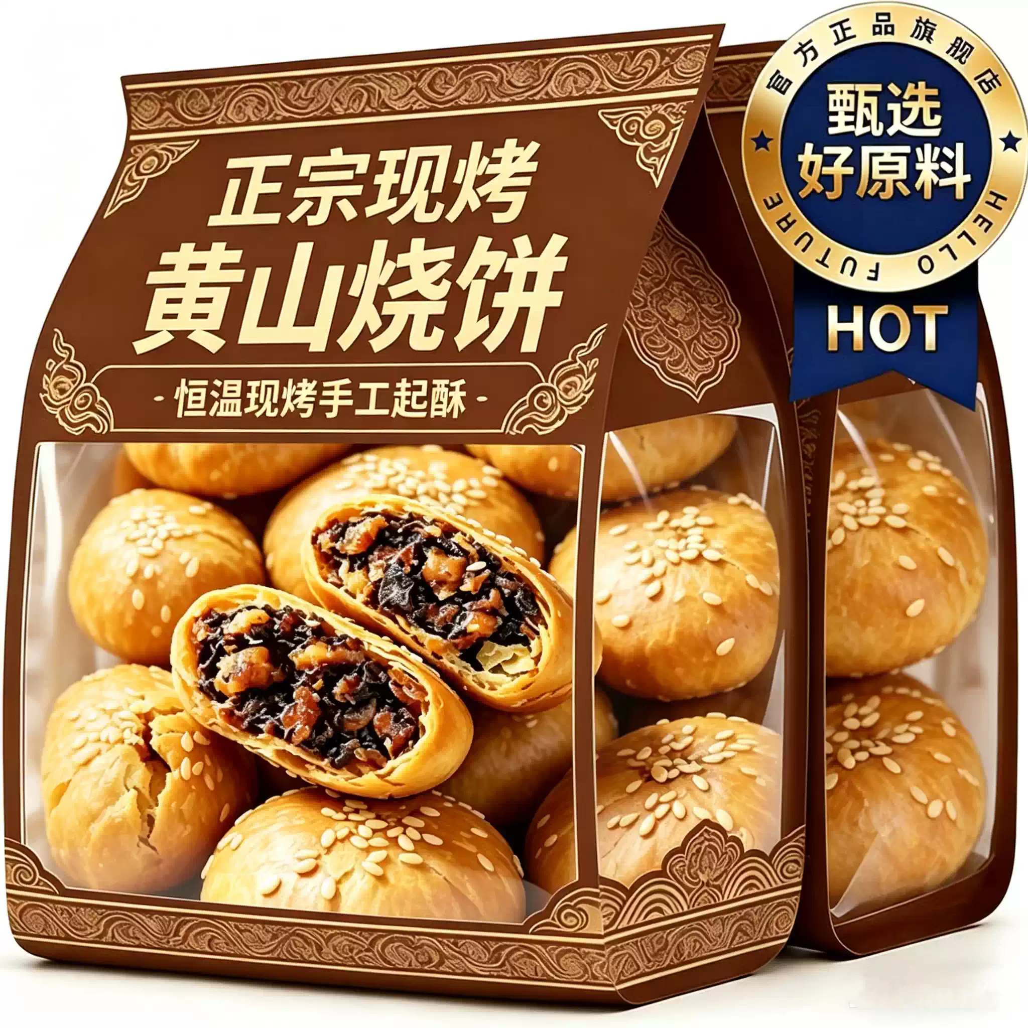 正宗安徽特产黄山烧饼梅干菜官方旗舰店老字号薄饼早餐代餐小零食