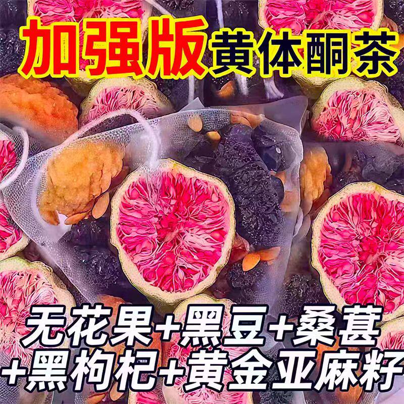 黄体酮茶种子循环补养雌茶粉亚麻籽无花果黑豆黑枸杞桑葚养生茶包