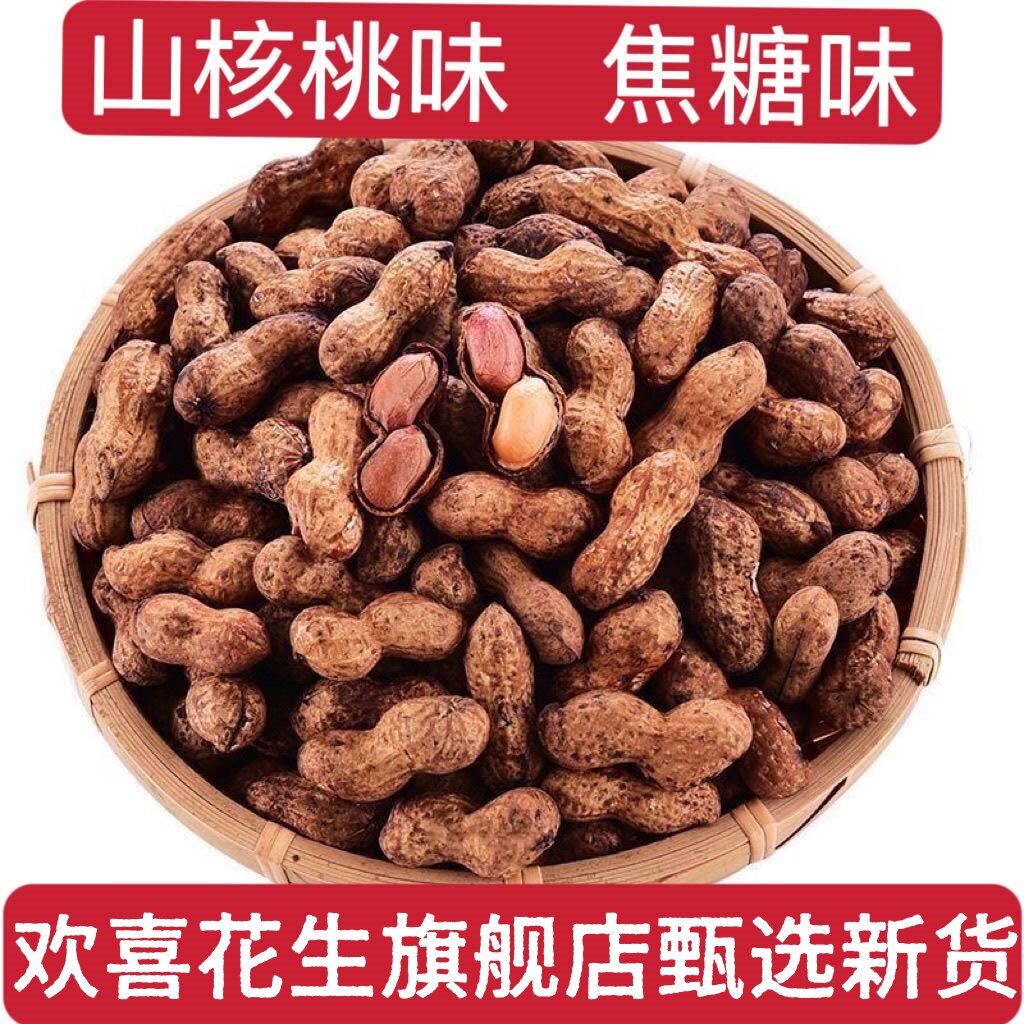 欢喜花生旗舰店焦糖味花生山核生桃味花生酥脆花生带生壳零食坚果