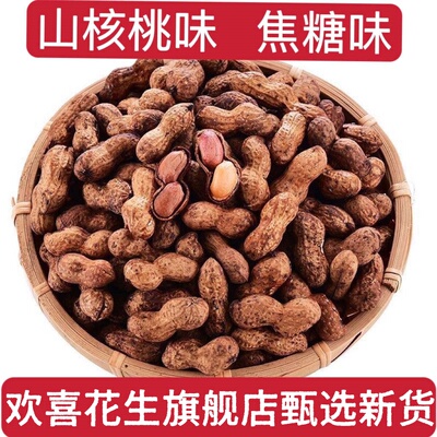 欢喜花生旗舰店焦糖味花生山核生桃味花生酥脆花生带生壳零食坚果