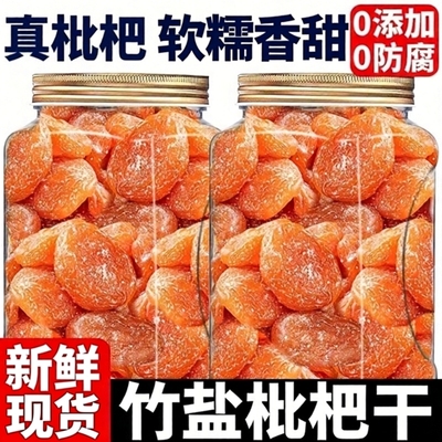 正宗云霄竹盐枇杷干甘草官方旗舰店正品0添加核蜜饯止润喉咳罐装