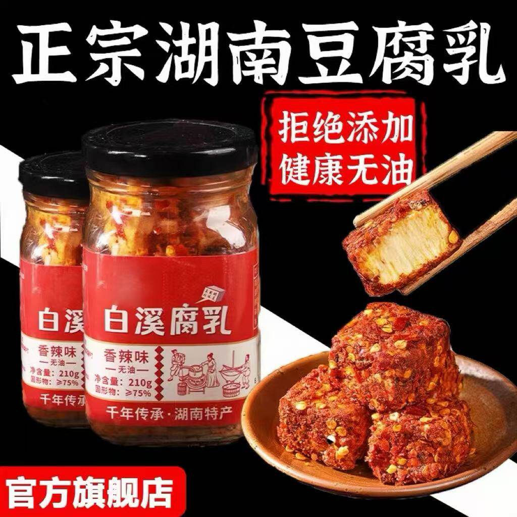 正宗白溪豆腐乳央妈推荐湖南特产香辣霉豆腐下饭菜农家手工无油