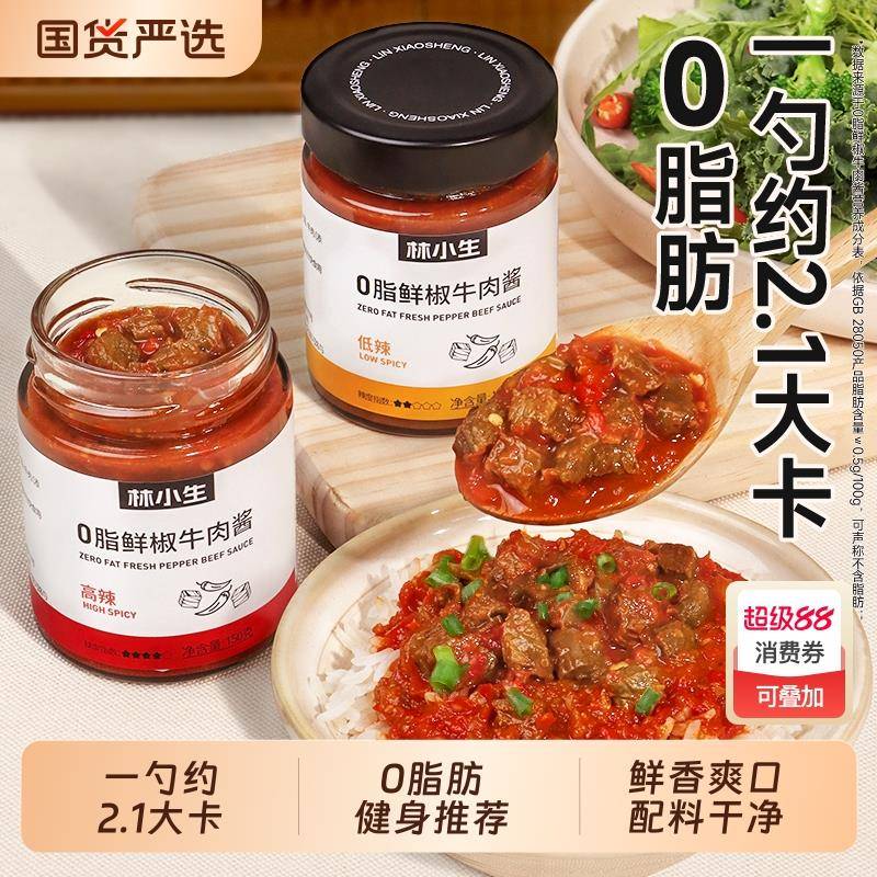 林小生牛肉酱减0低脂肪卡低脂酱料拌饭酱拌面酱鲜辣椒酱下饭调料