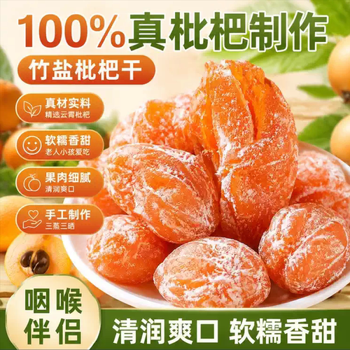 竹盐枇杷干正品官方旗舰店正宗云霄特产无添加即食孕妇零食果干