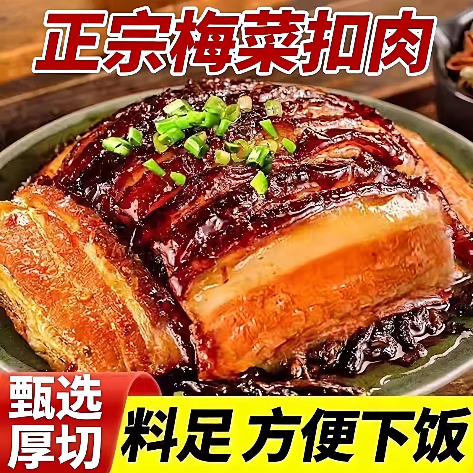 湖南正宗梅菜扣肉加热即食半成品五花肉猪肉商用家用预制菜下饭菜
