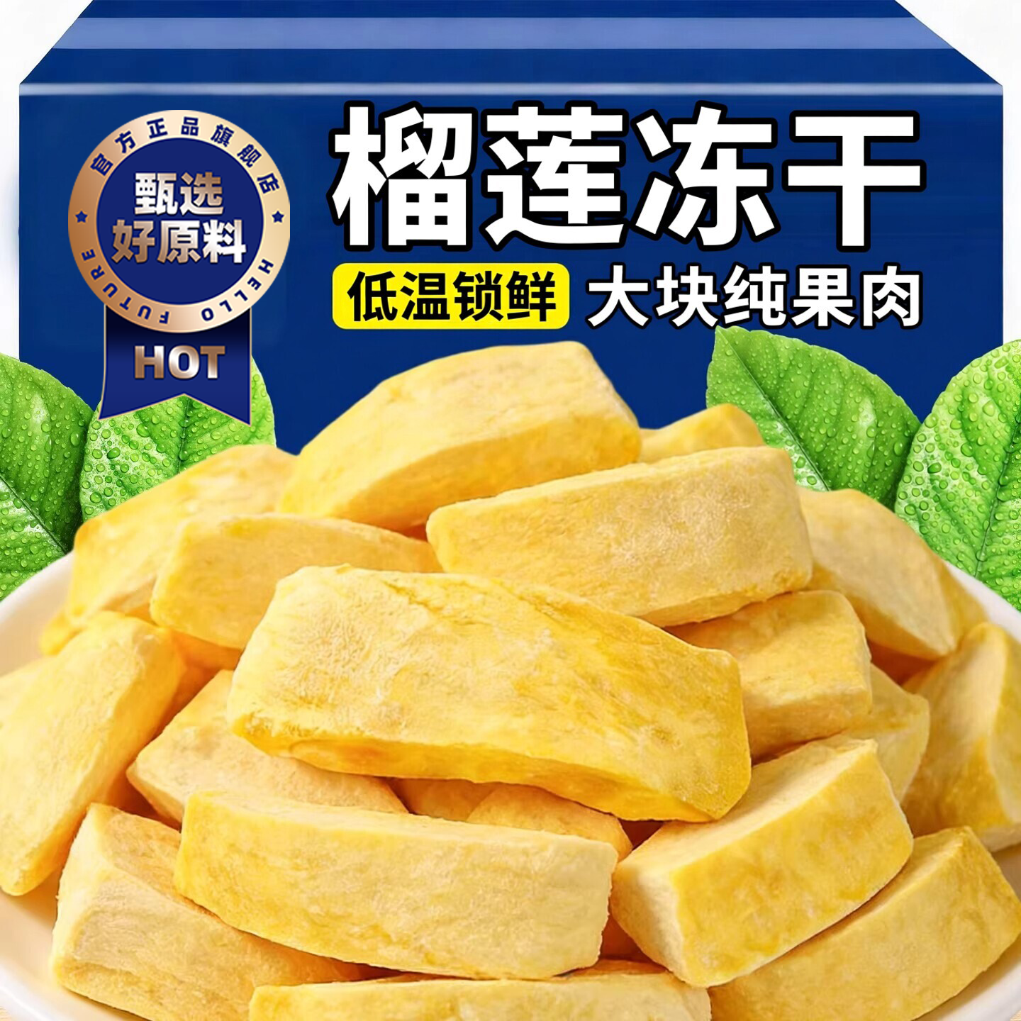 榴莲冻干泰国原装进口特产金枕头榴莲干压缩块冷冻新鲜官方旗舰店