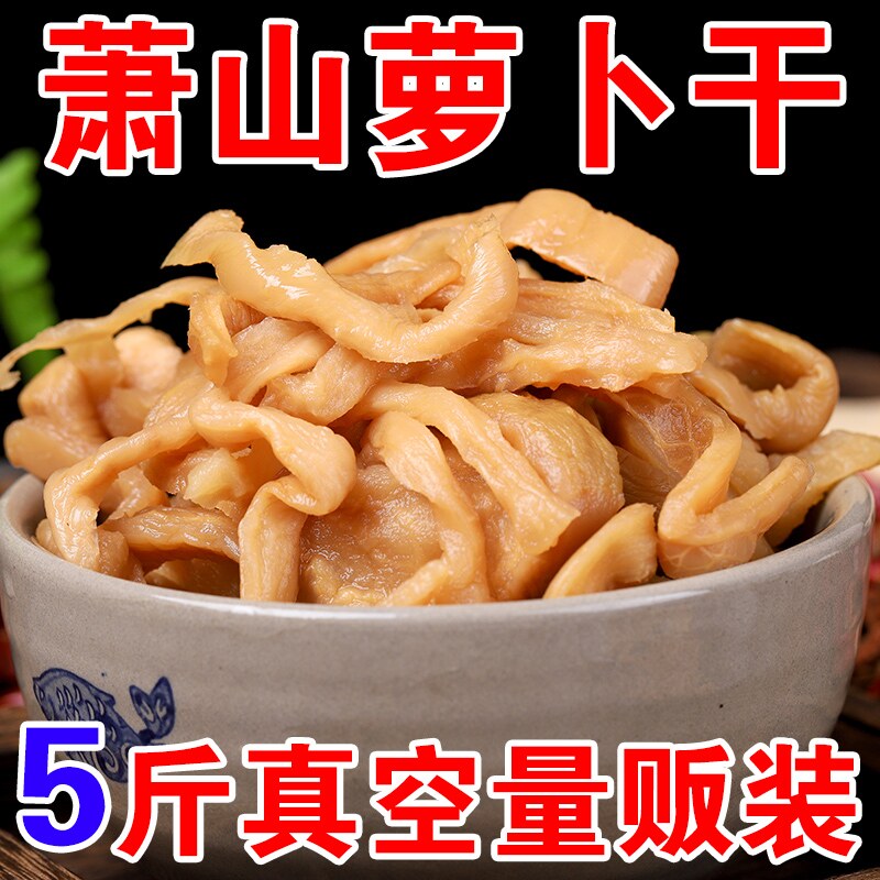 杭州萧山罗卜干 干央妈推荐正宗萧山风味浙江特产原味罗卜干 干