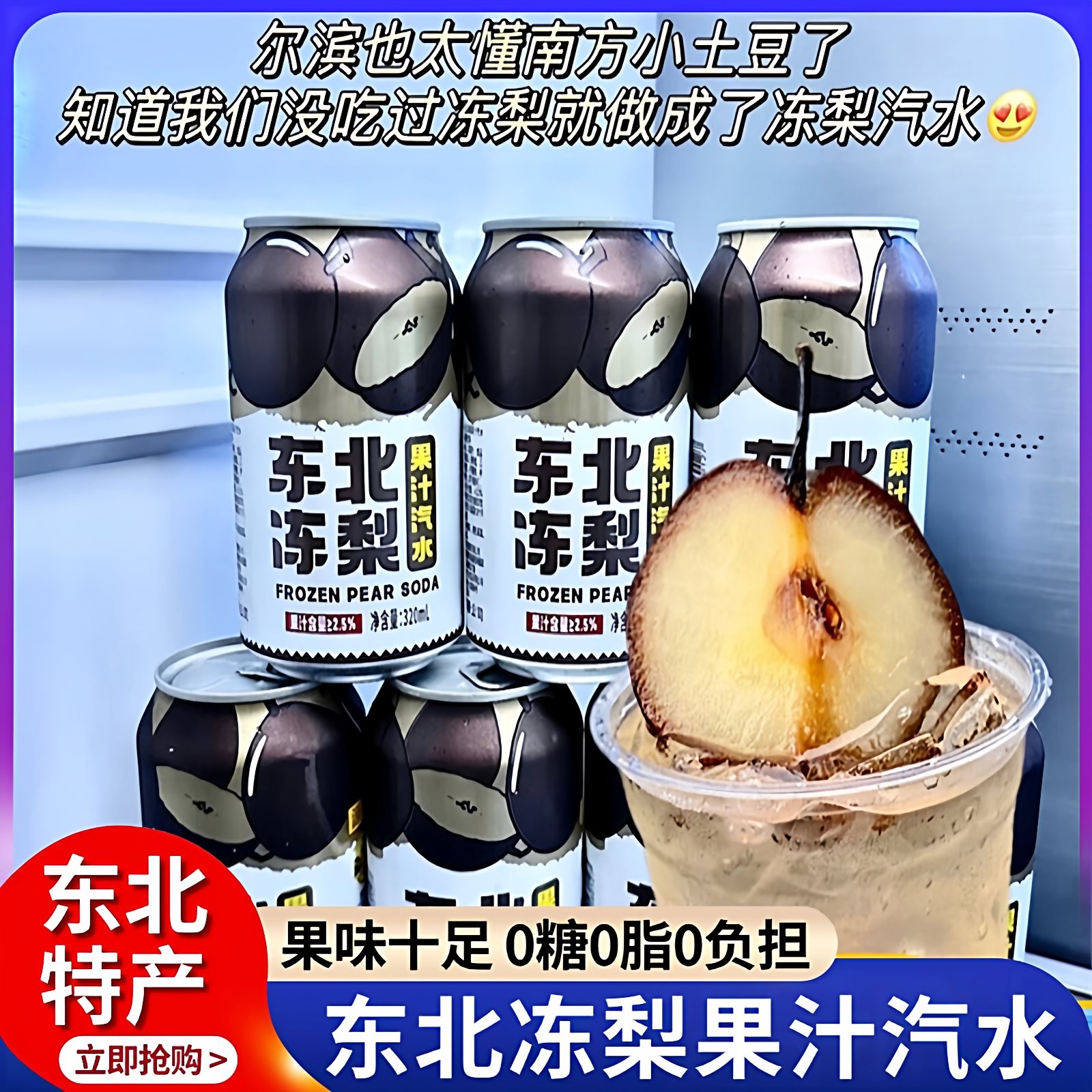 【过年聚会饮料】东北冻梨汽水