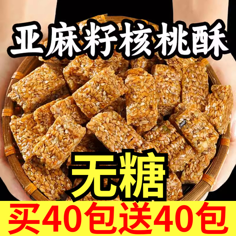 正宗亚麻籽核桃酥无糖官方旗舰店糖尿人芝麻木糖醇坚果酥糕点零食