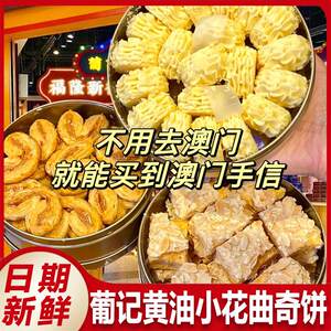 澳门特产葡记黄油小花曲奇饼干黄油蝴蝶酥饼手信曲奇点心paulkei