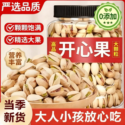 【全网热销100w+】大颗粒开心果