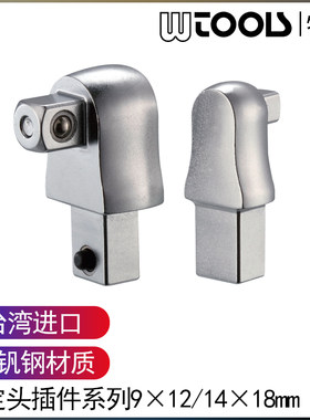 WTOOLS特典进口扭力插件9*12mm固定头插件变径插件方孔插件
