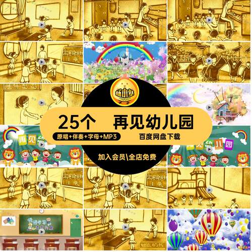 再见幼儿园原唱伴奏字