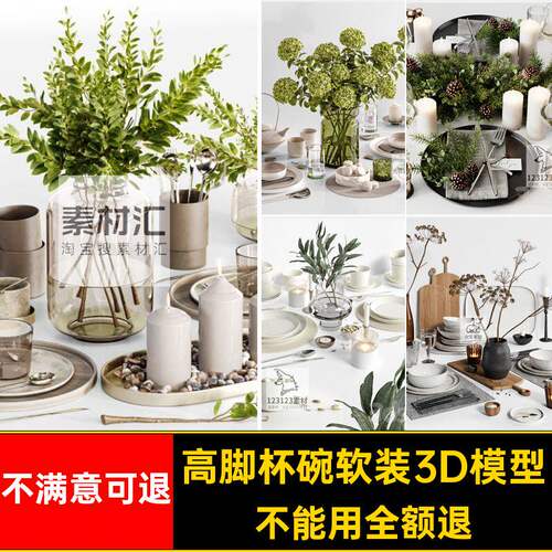 餐盘刀叉软装3D模型3dmax高脚杯素材碗餐具西餐水杯餐桌水
