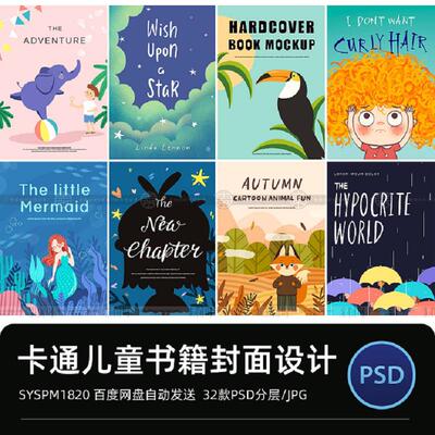 可爱创意手绘卡通儿童书籍绘本封面插画海报模板PSD分层设计素
