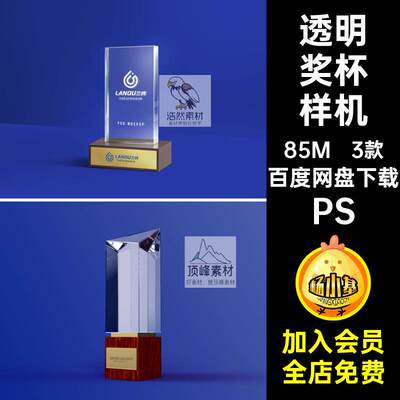 亚克力奖杯样机PSps底座5玻璃标志设计3款logo素材贴图