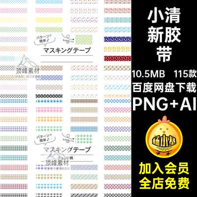 可爱卡通手绘小清新格纹胶带装饰元素手账贴纸PNG免扣AI矢量