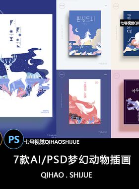梦幻动物插画7款矢量图梅花鹿手绘鲸鱼独角兽大象psd装饰画a