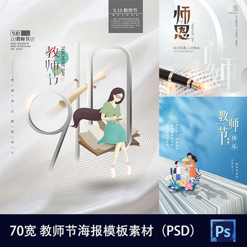 感恩读书(PSD)70款模板海报素材活动宣传学校教师节学校模