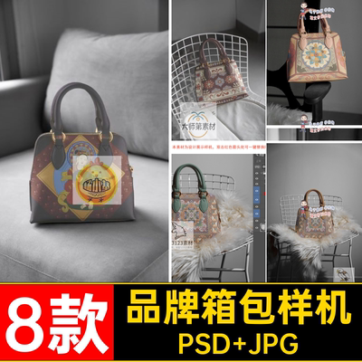 女士贝壳包贴图样机PSD JPG素材手提8款智能品牌ps包花