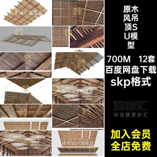 侘寂吊顶SU模型风酒店草图民宿大师茶室12套原木实skp格式