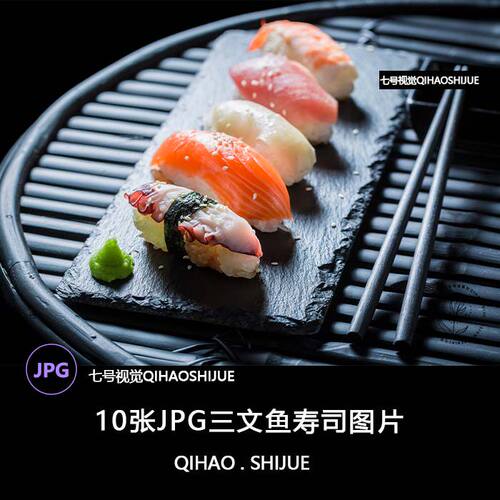 食材刺身JPG三文鱼寿司图片美食jpg10日高清ps10张日