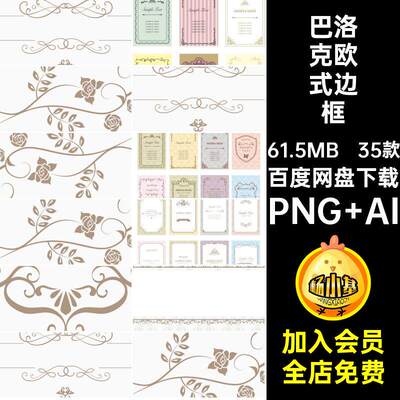 巴洛克欧式边框PNG AI海报免抠装饰35款文艺梦幻花纹复古